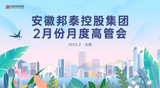 迎戰(zhàn)目標 使命必達 | 邦泰控股2月份月度高管會暨2023年度經營目標責任書簽訂大會圓滿召開